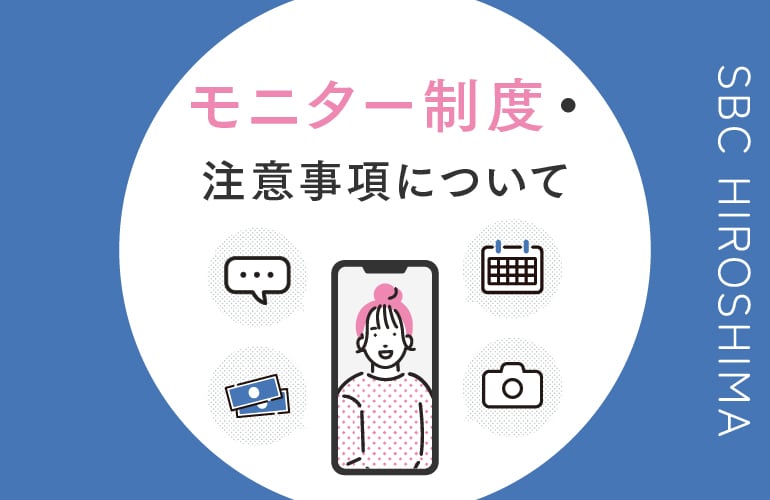 必読】モニター制度ついて - 広島院
