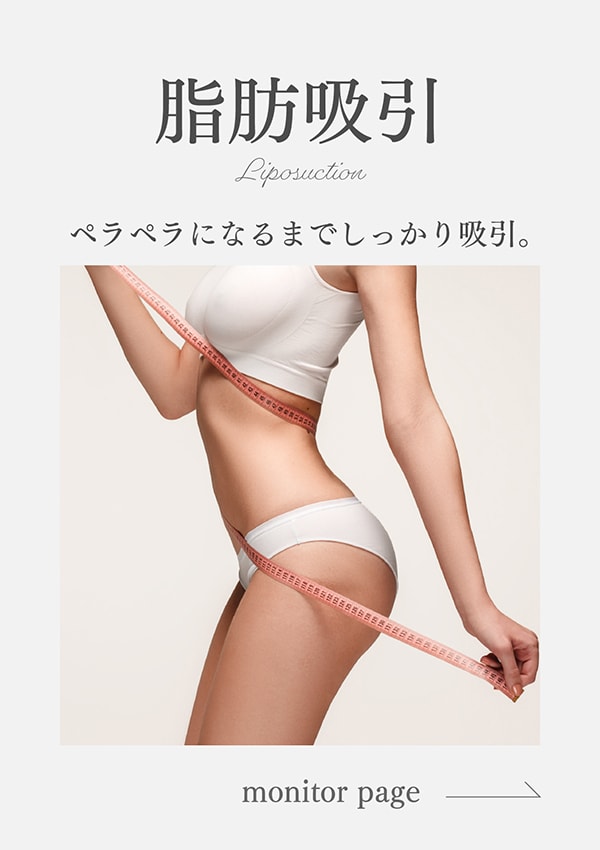 【確実な部分痩せ】しっかり吸引！しっかり変化！メリハリのあるボディは金沢院長にお任せください