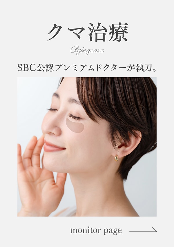 【全国レベルの技術を広島で】切開クマ治療SBC内全国No.1の実績！目元−10歳で若々しい自分に（2023年上半期）