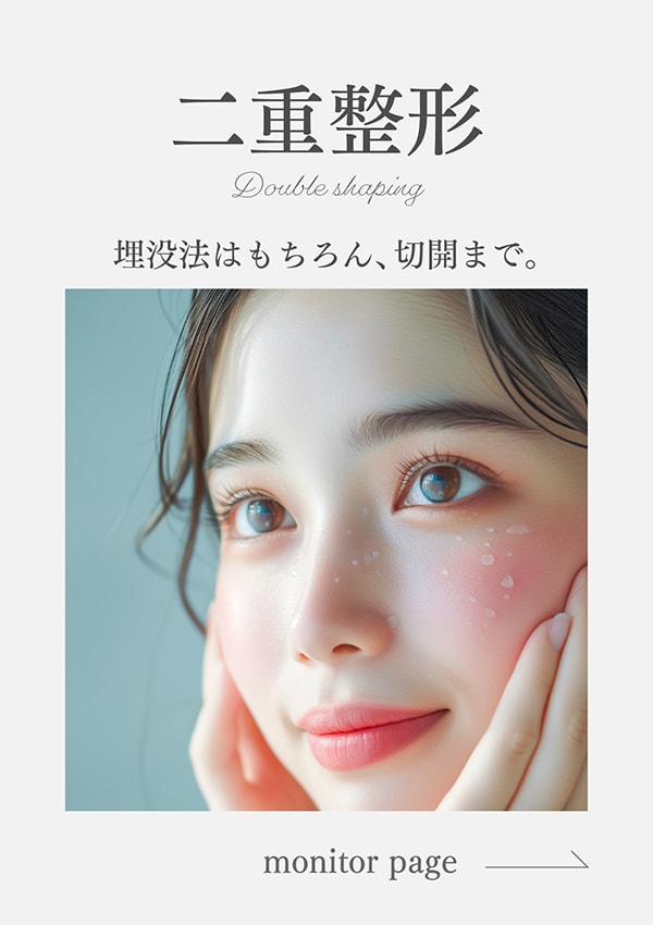 【埋没も切開もお任せください】毎日鏡を見るのが楽しくなるオーダーメイド似合わせ二重術♪