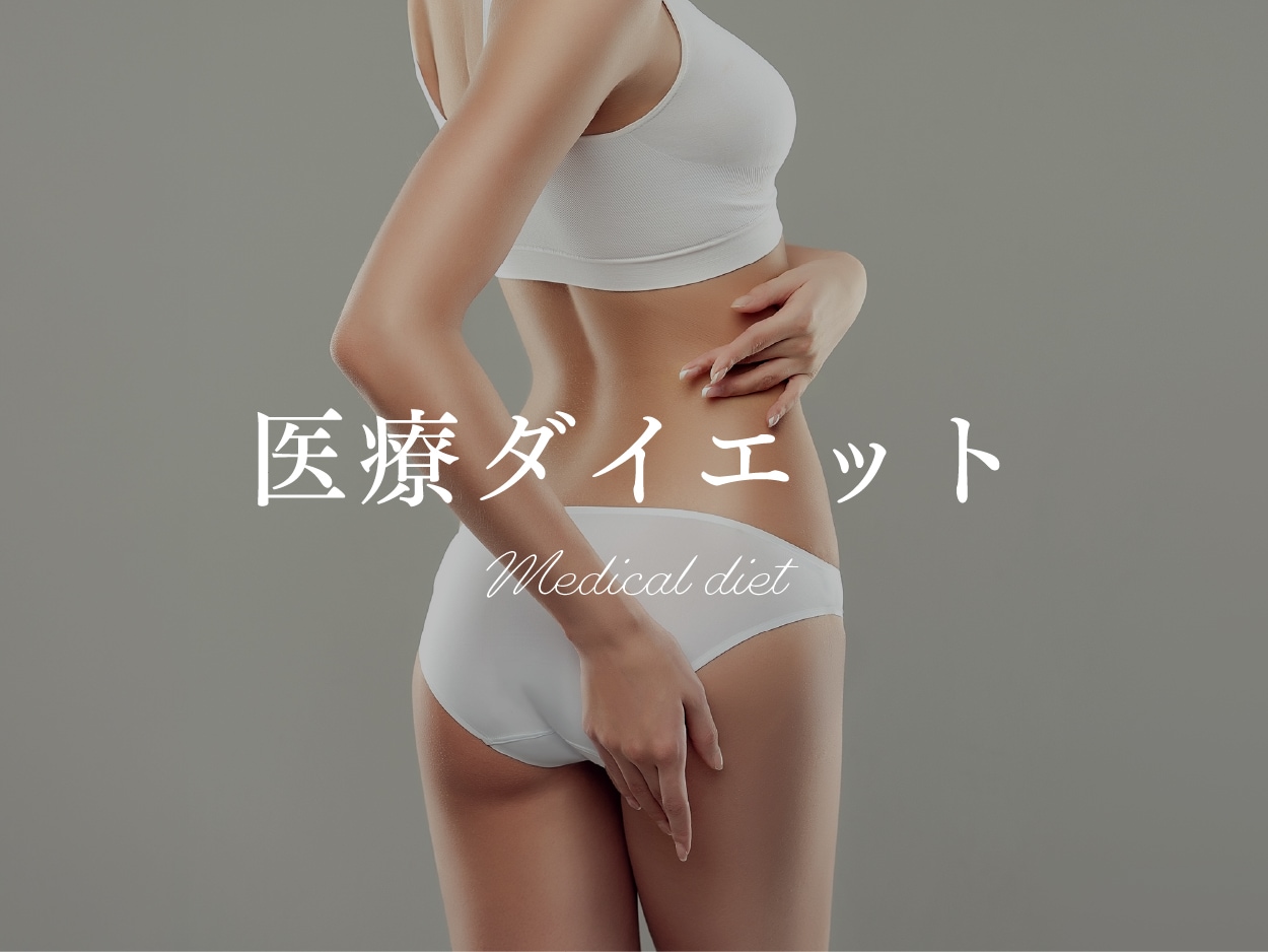 医療ダイエット