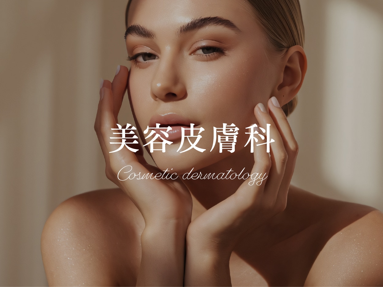 美容皮膚科