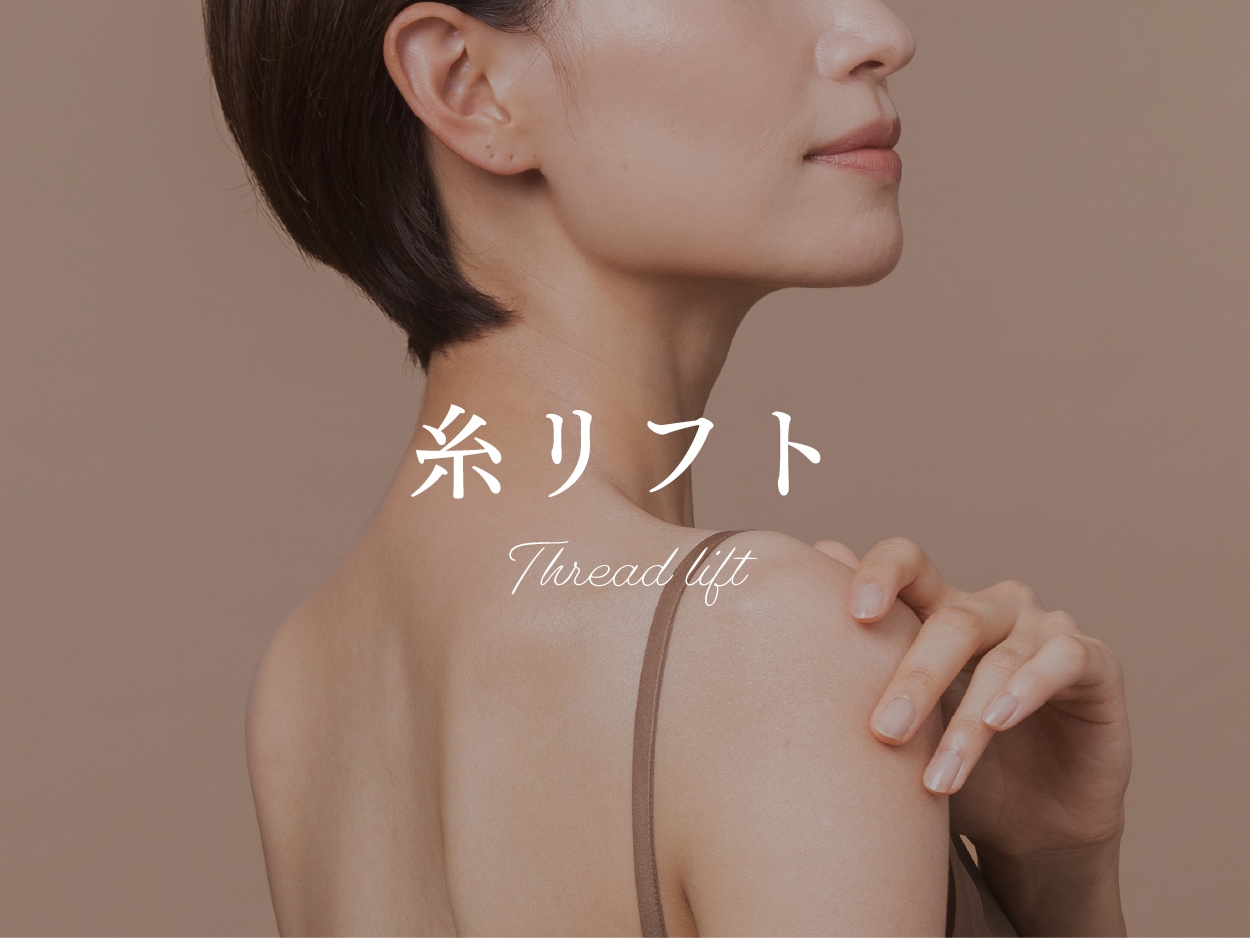 糸リフト