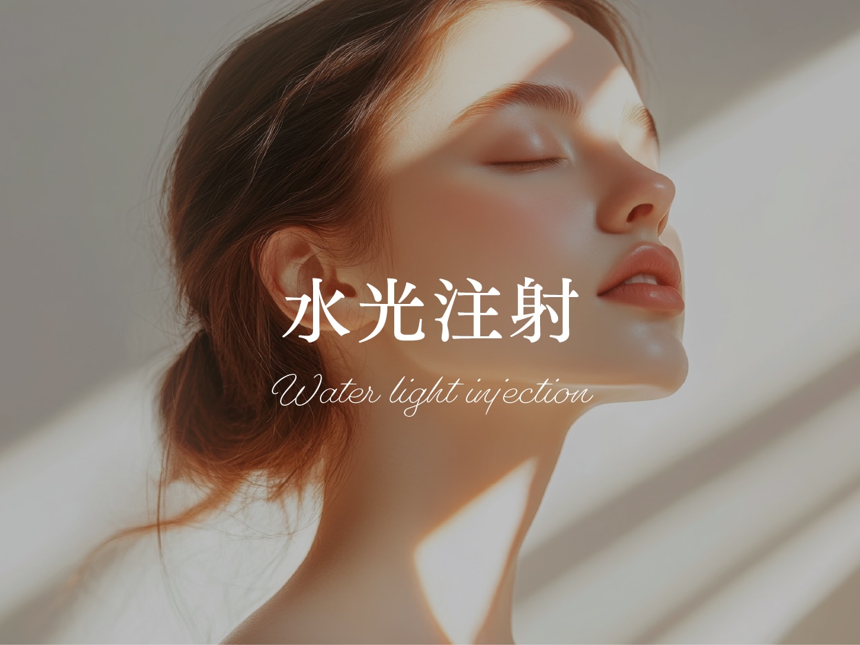 水光注射