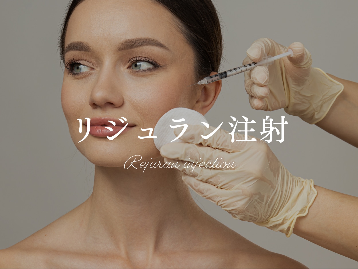 リジュラン注射