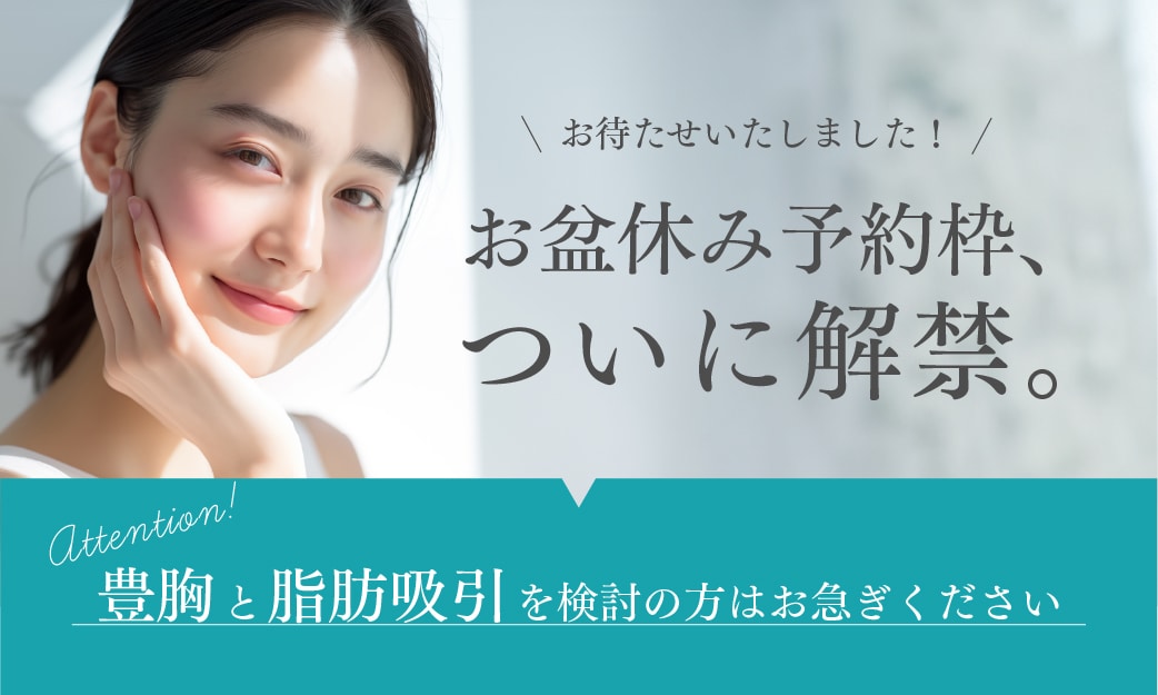 お盆休みにオペ希望の方はご予約お早めに