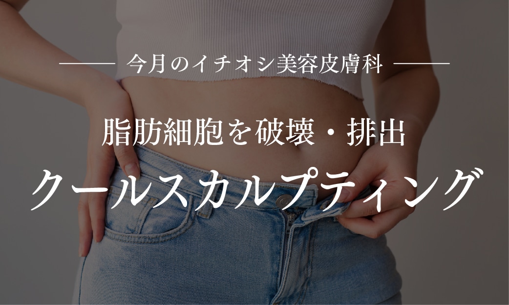 脂肪細胞自体を減らすからリバウンドなし