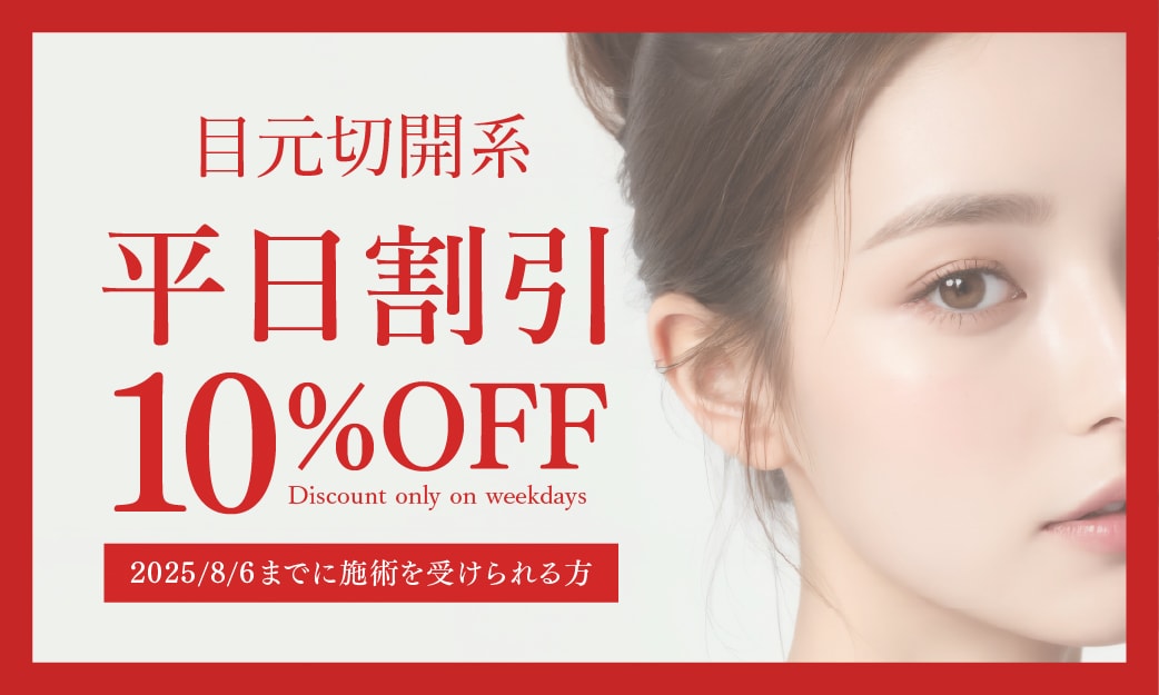 ＜平日限定＞目元切開術10%OFF