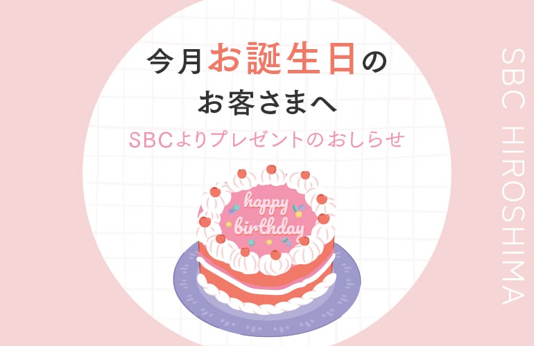【お誕生日おめでとうございます！】湘南美容クリニックからポイントプレゼントのおしらせ
