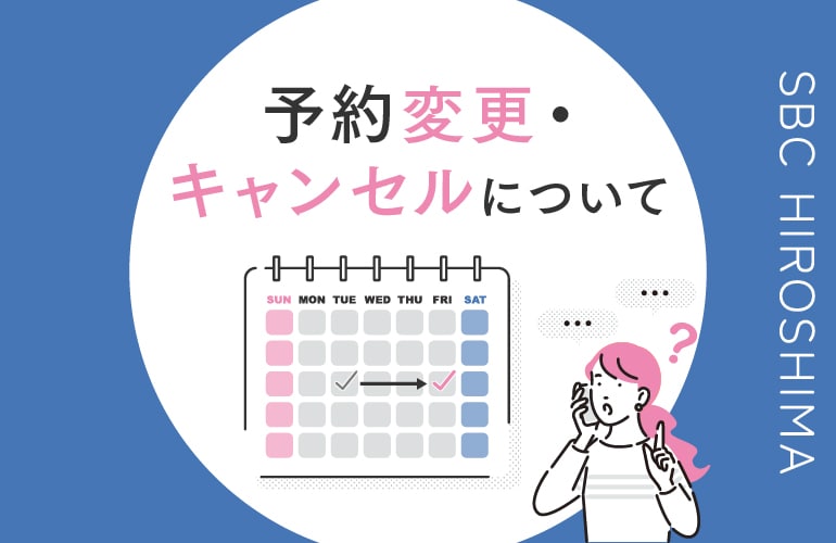 【必読】予約の変更・キャンセルについて