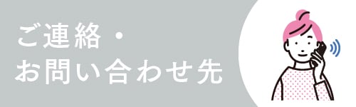 下記フリーダイヤルへご連絡ください