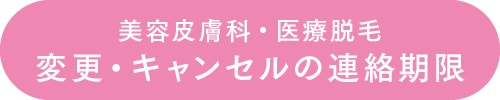 美容皮膚科・医療脱毛の場合