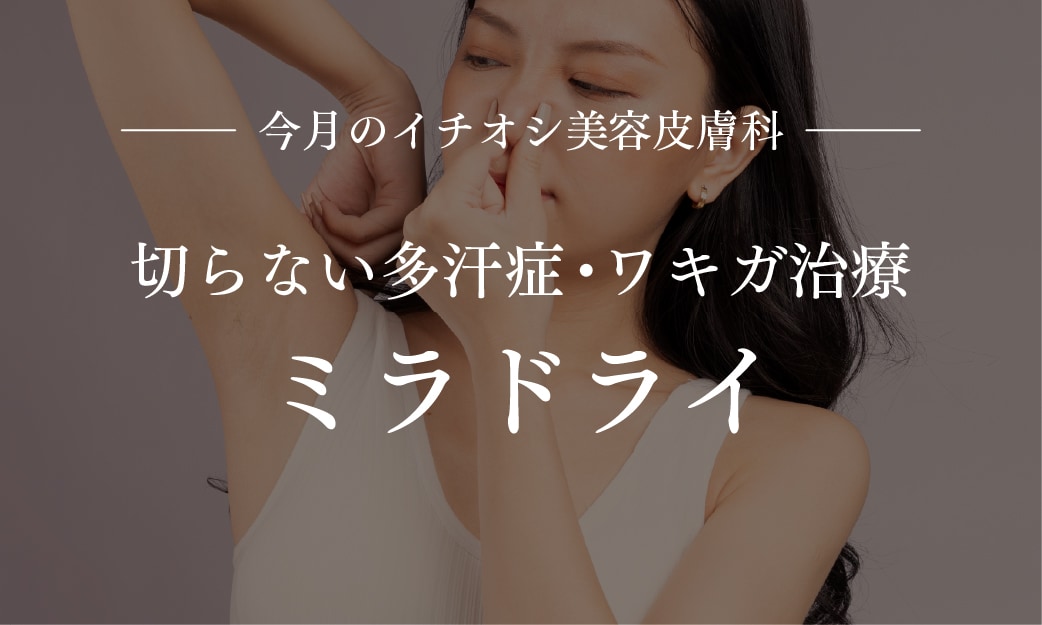 厚労省認可の切らないわきが・多汗症治療