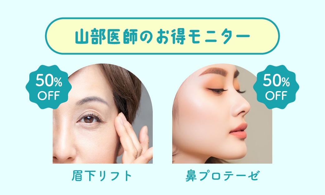 山部先生による人数限定モニター募集