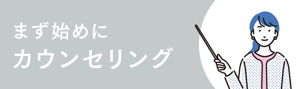 カウンセリングについて