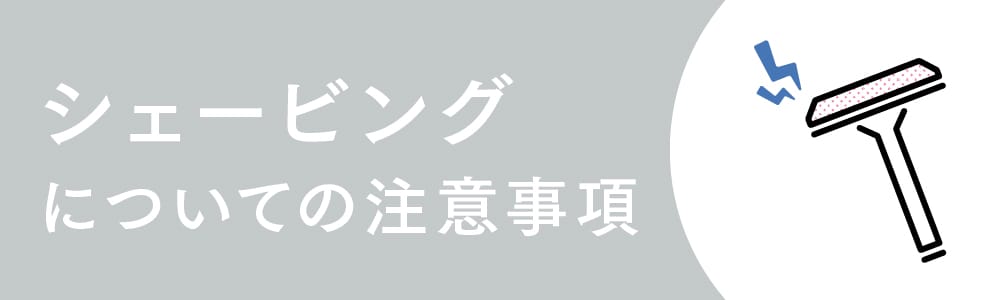 シェービングの注意事項