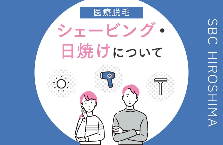 【必読】医療脱毛を受ける前の注意事項