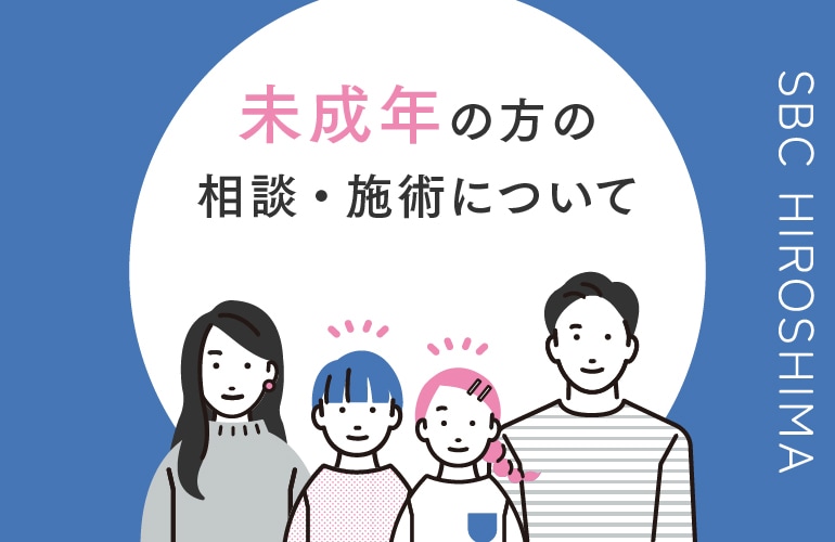 【必読】未成年の方の相談・施術について