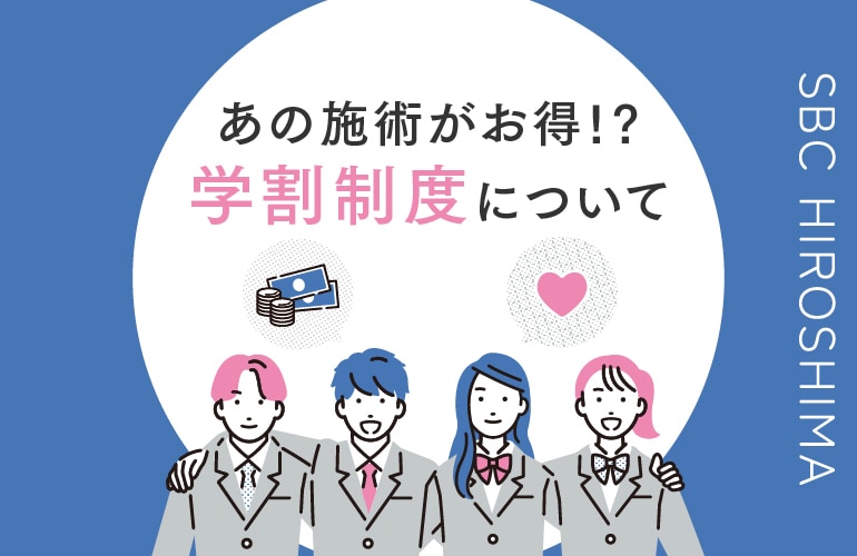 【必読】学割制度について