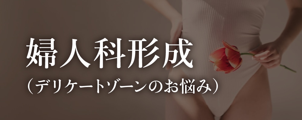 ④婦人科形成（デリケートゾーンのお悩み）