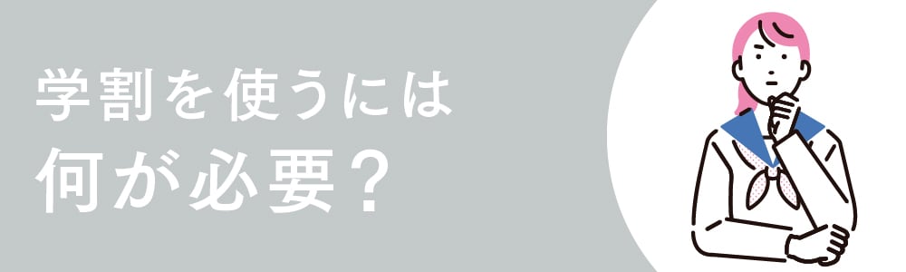 準備しておくものは?