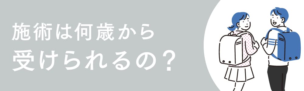施術について