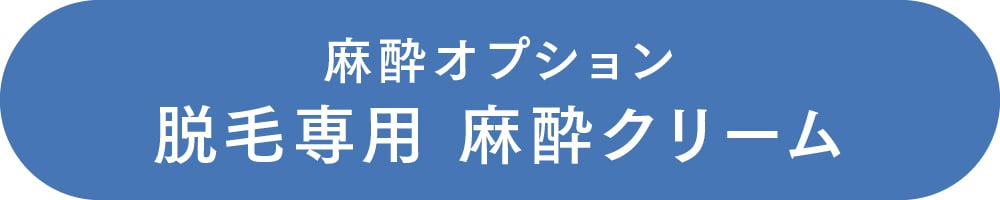 痛みがご心配な方や痛みに弱い方へ