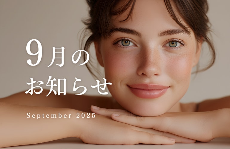 湘南美容クリニック広島院 9月のお知らせ