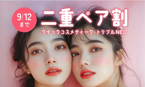 <9/12まで>ペア割でお得に二重に♡