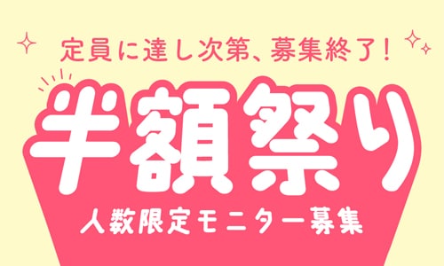 人数限定モニターが半額祭り！