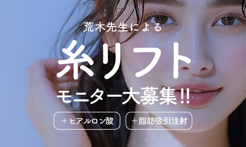 ＜9/30まで＞糸リフトのお得キャンペーン