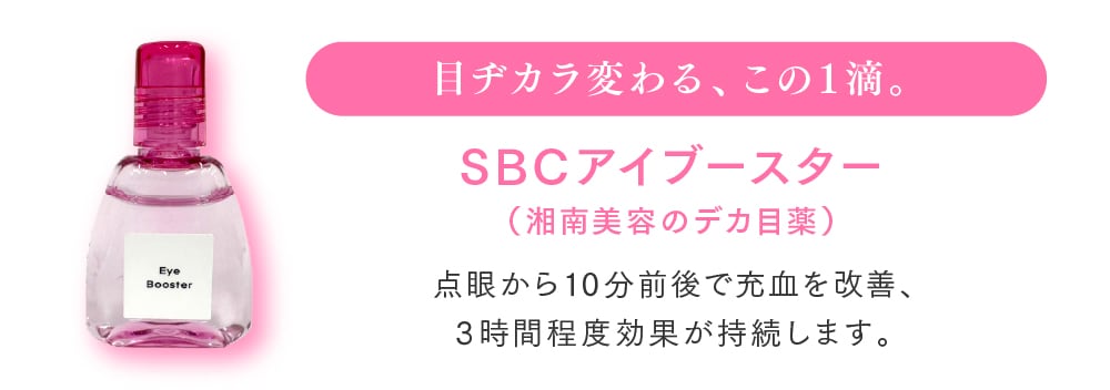 目ヂカラUPの医療用点眼薬