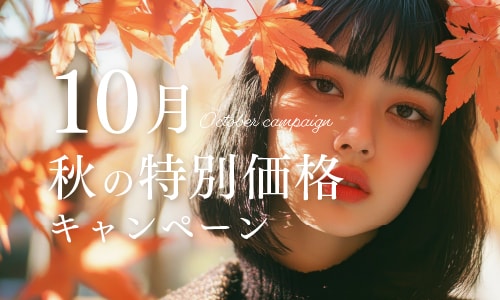 秋の大特価キャンペーン