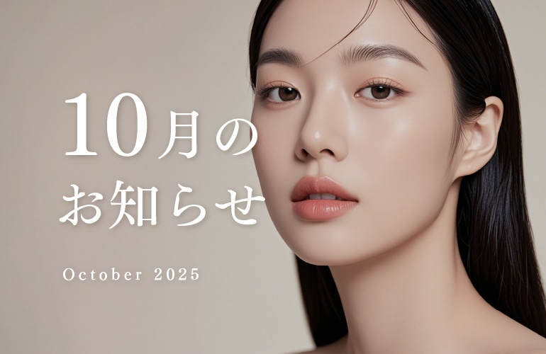 湘南美容クリニック広島院 10月のお知らせ