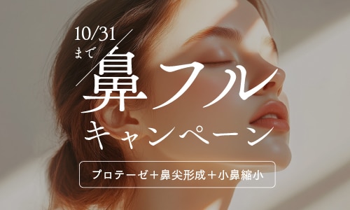 金沢院長による鼻整形が30万円OFF！