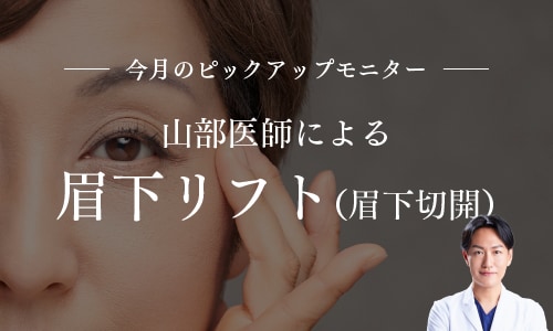 山部先生による眉下リフトモニター