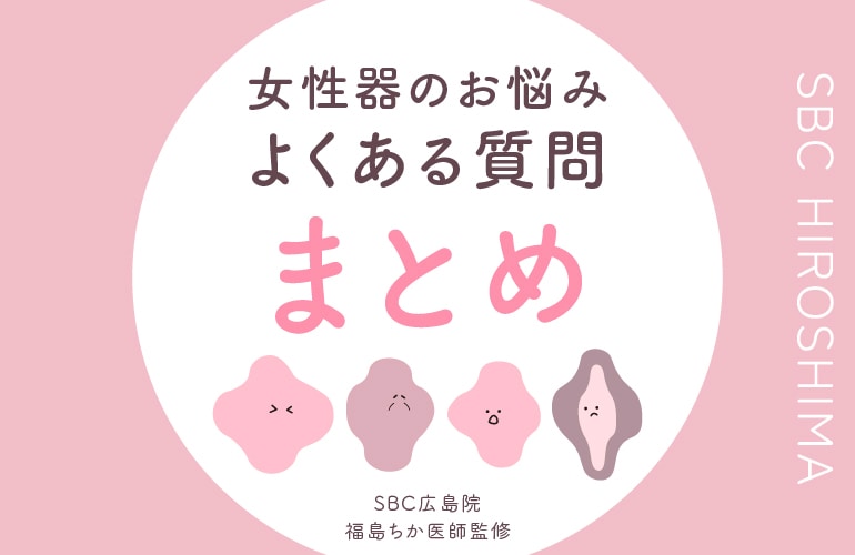 【広島 婦人科形成】女性のデリケートなお悩みでよくいただく質問