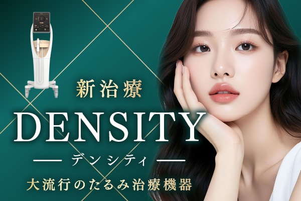 【広島 たるみ治療】たるみ、ほうれい線、目の下の小じわ…年齢サインにサヨナラ！デンシティが叶える自然な若返り