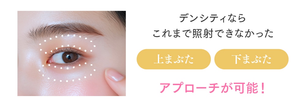 デンシティでは目周りの照射が可能!