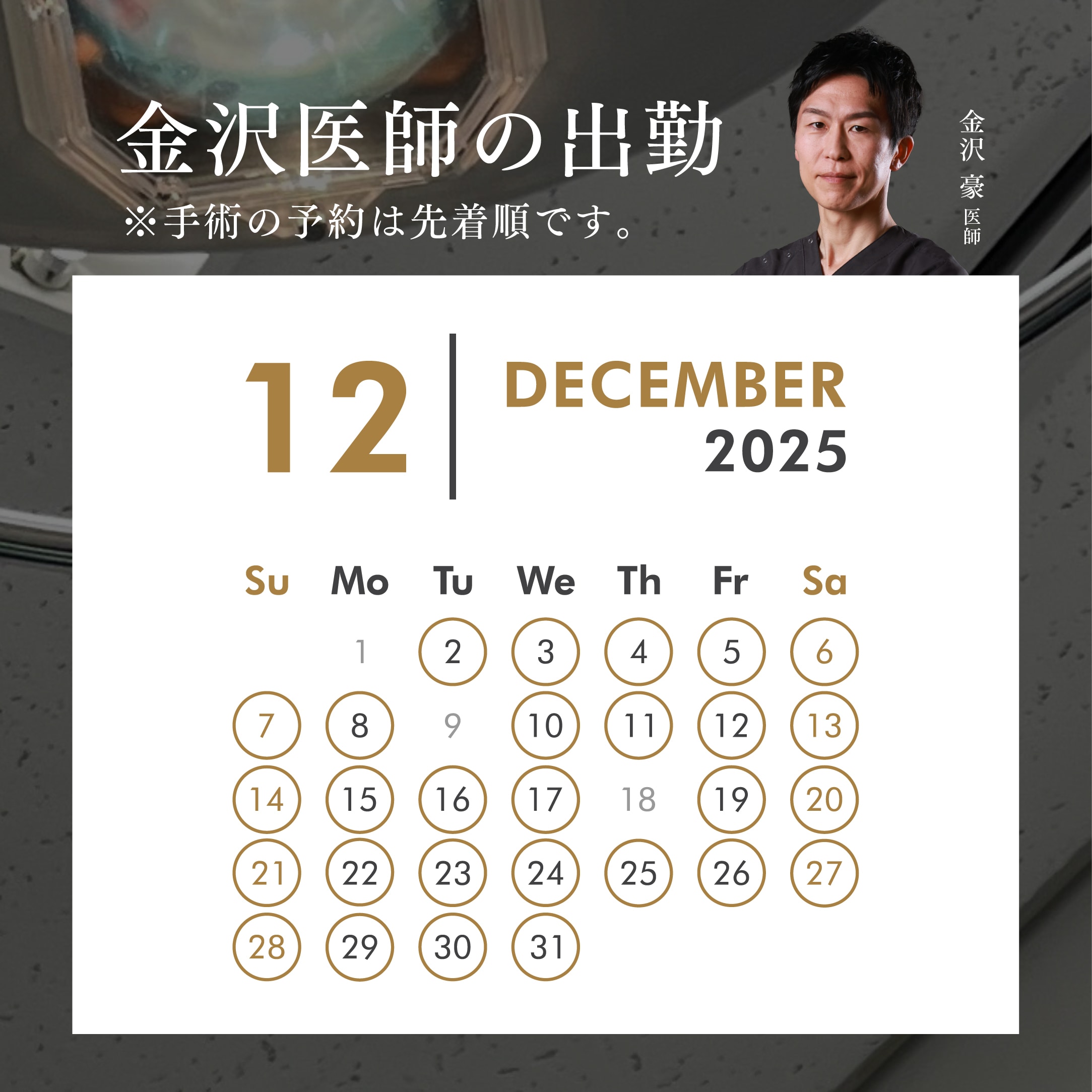 金沢医師の出勤