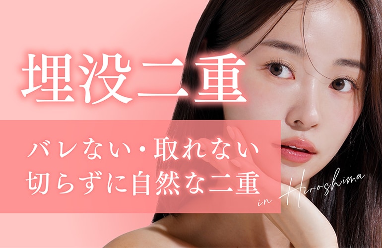 【広島 埋没二重】バレない、取れないは可能？二重の名医が料金・ダウンタイム・名医の選び方を解説｜湘南美容クリニック広島院
