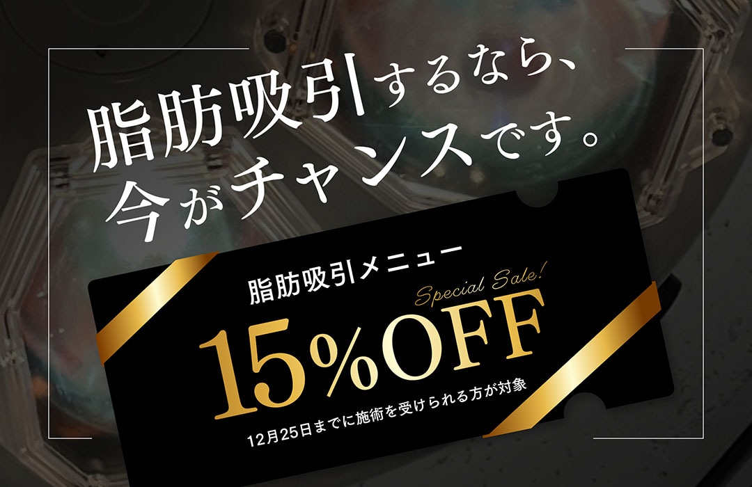 今なら脂肪吸引がお安く受けられます♪