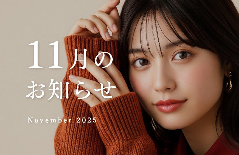 湘南美容クリニック広島院 11月のお知らせ