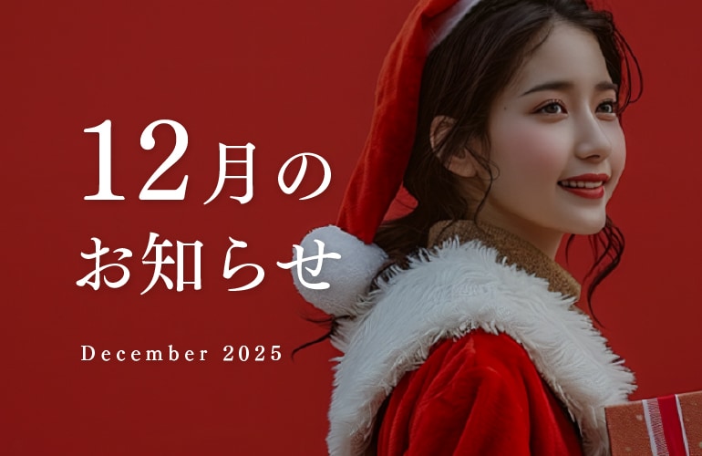 12月のお知らせ