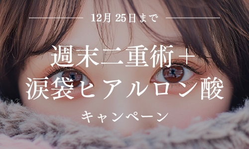 ＜12/25まで＞埋没二重術✕涙袋ヒアルロン酸セット