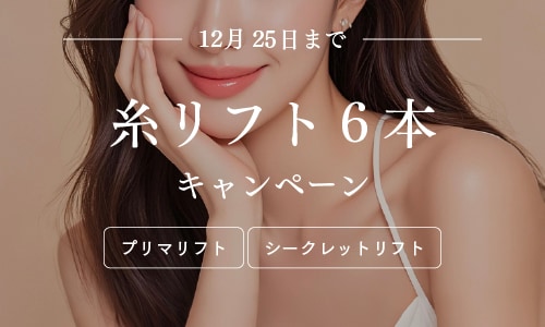 ＜12/25まで＞糸リフトキャンペーン