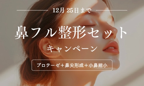 ＜12/25まで＞金沢院長による鼻整形が30万円OFF！