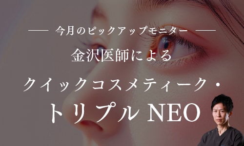 金沢先生による埋没二重術モニター