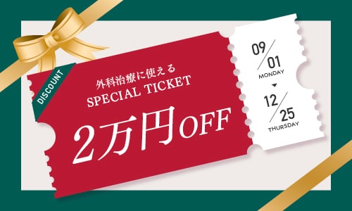 ＜12/25まで＞外科治療専用チケット配布中！