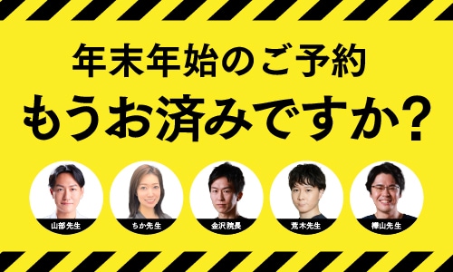年末年始のご予約はもうお済みですか？